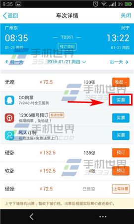 手机QQ怎么买火车票9