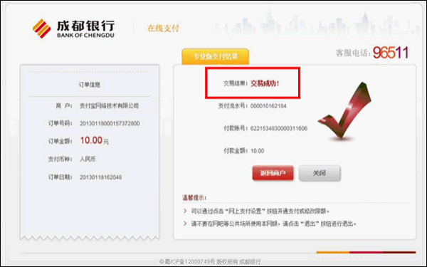 支付宝成都银行网银充值的操作流程6
