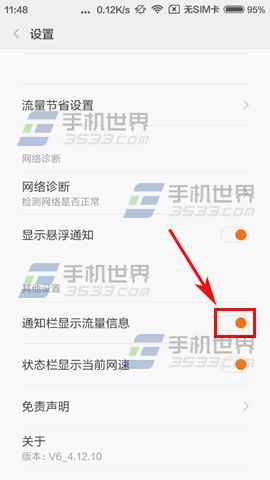 红米2A通知栏如何显示流量信息?5