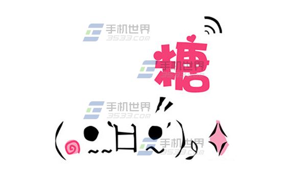 蜜糖怎么跟蜜友搭讪1