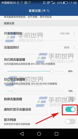 华为荣耀4A通知栏显示流量信息方法5