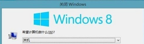 windows8有哪些关机方式？1