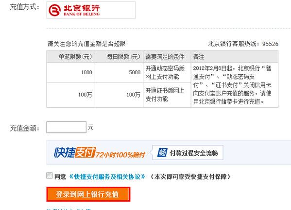 支付宝北京银行网银充值的操作流程4