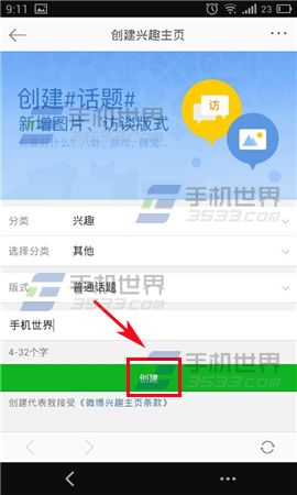 手机微博怎么创建兴趣话题7