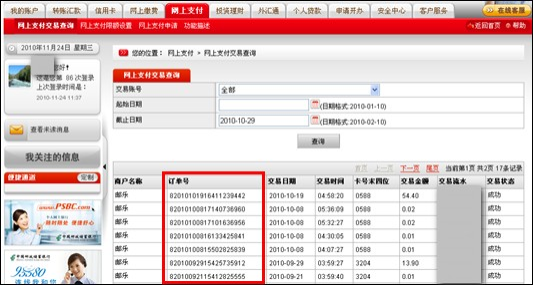 支付宝中国邮政储蓄银行查询网上支付订单号方法1