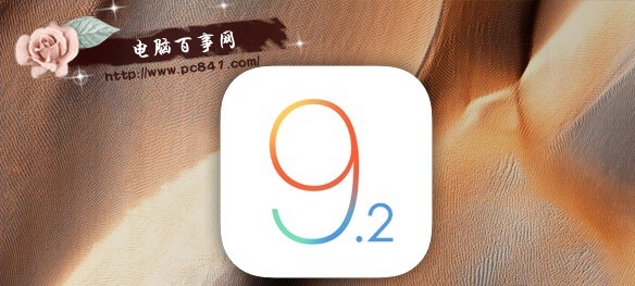 iOS9.2发布时间更新2