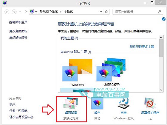 关闭Win8.1系统桌面壁纸自动切换的方法2