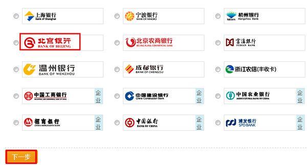 支付宝北京银行网银充值的操作流程3