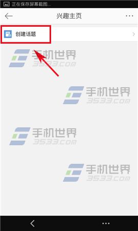 手机微博怎么创建兴趣话题6