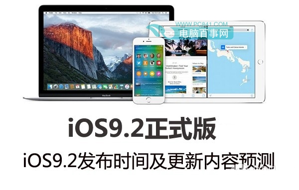 iOS9.2发布时间更新1