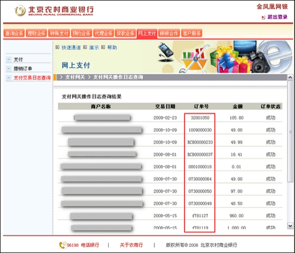 支付宝北京农商银行如何查询网上支付订单号2