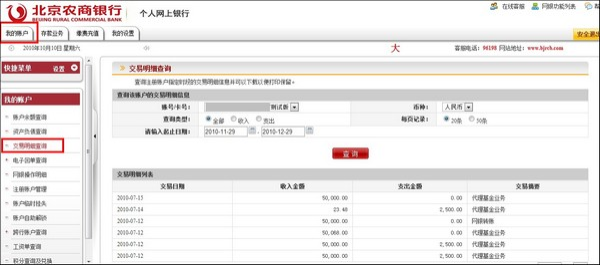 支付宝北京农商银行储蓄卡如何查询网银明细1