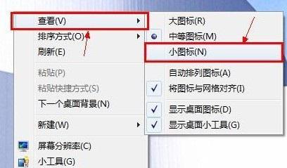 win7桌面图标如何调节才能变小2