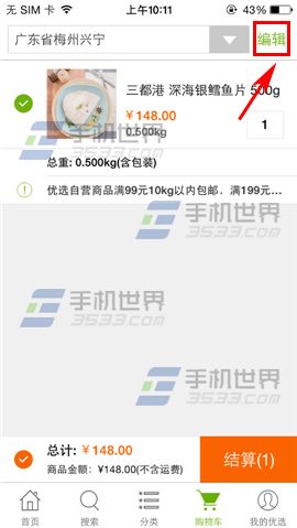 顺丰优选购物车怎么删除商品3