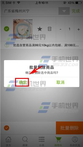 顺丰优选购物车怎么删除商品5
