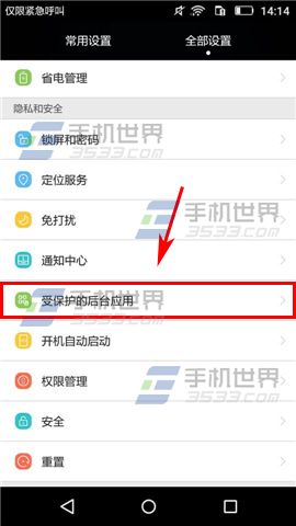 华为畅享5受保护的后台应用怎么设置2