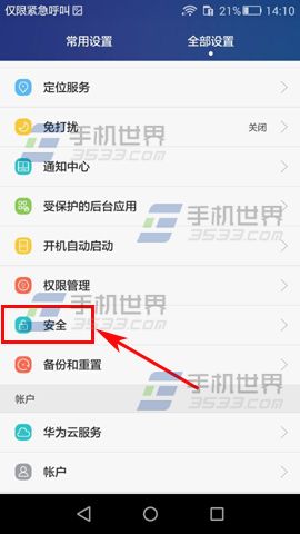 华为荣耀4A如何隐藏联系人2