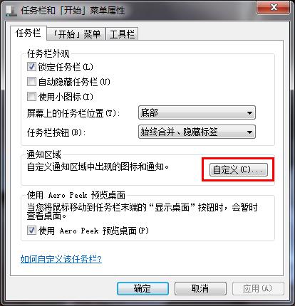 Win7系统任务栏通知区域图标无法修改怎么办2