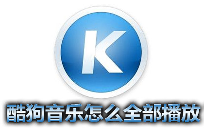 酷狗音乐怎么全部播放2