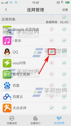 vivo X6限怎么制应用连网4