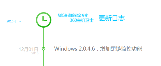 360主机卫士Windows版新增黑链监控功能2