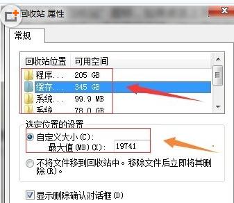 Win7系统里回收站的容量大小如何设置4