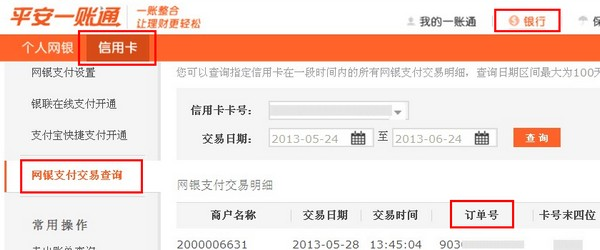 支付宝平安银行信用卡如何查询网上支付订单号2