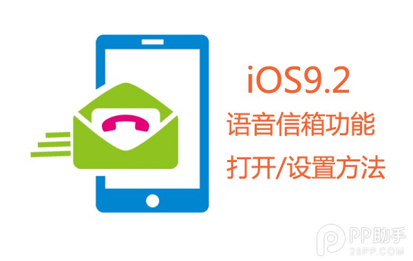 升级iOS9.2开启语音信箱功能方法1