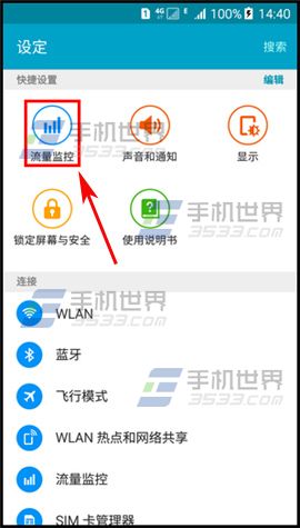 三星On7如何查看WLAN使用量?2