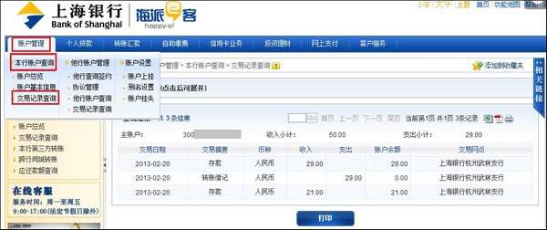 支付宝上海银行储蓄卡如何查询网银明细2