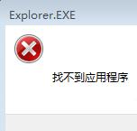 如何解决Win7弹出找不到应用程序解决方法1