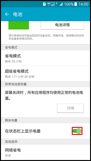 三星On7（G6000）怎么显示和隐藏电量数字百分比？4