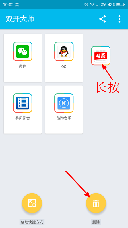 LBE双开大师怎么删除应用2