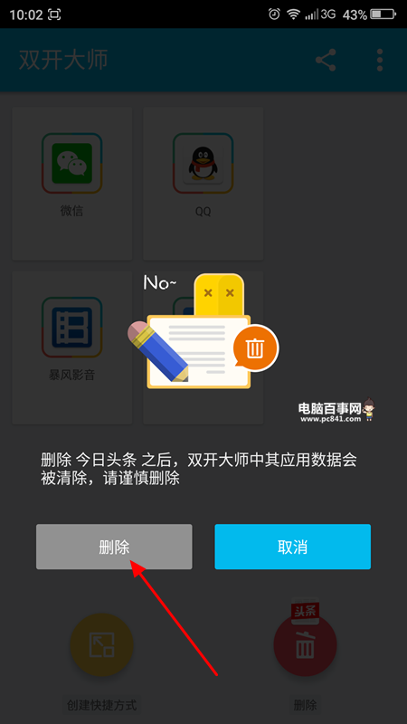 LBE双开大师怎么删除应用3