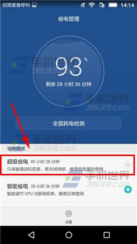 华为畅享5怎么开启超级省电模式4