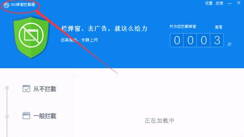 如何使用360杀毒进行拦截垃圾广告或弹出?2
