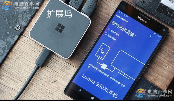 Lumia 950XL怎么变电脑？2