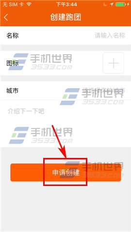 咪咕善跑怎么申请创建跑团3
