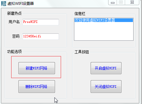 虚拟WIFI设置器 图文使用教程1