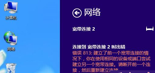 win8系统连接宽带时提示错误813的故障原因及解决方法1