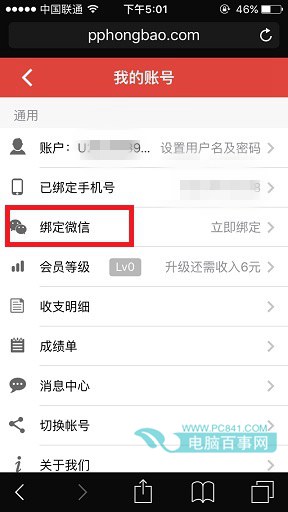 PP红包怎么绑定微信3