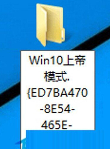 Win10系统的上帝模式是什么？1