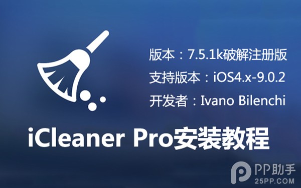 iCleaner Pro7.5.1k如何安装1