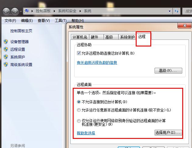 Win7系统电脑的远程功能该不该开呢？1