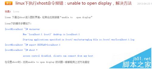 linux下xhost命令报错:unable to open display的解决办法1