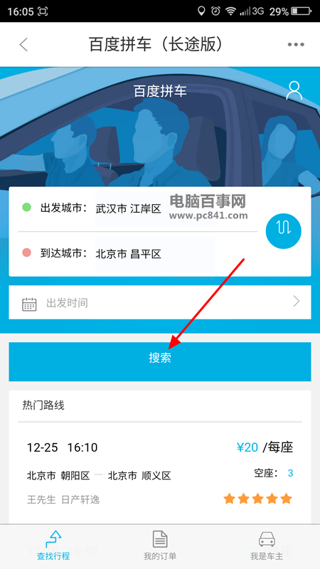 百度拼车怎么用2