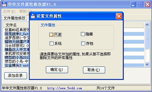 华华文件属性修改器使用教程3