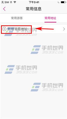 驴妈妈旅游怎么添加常用地址4