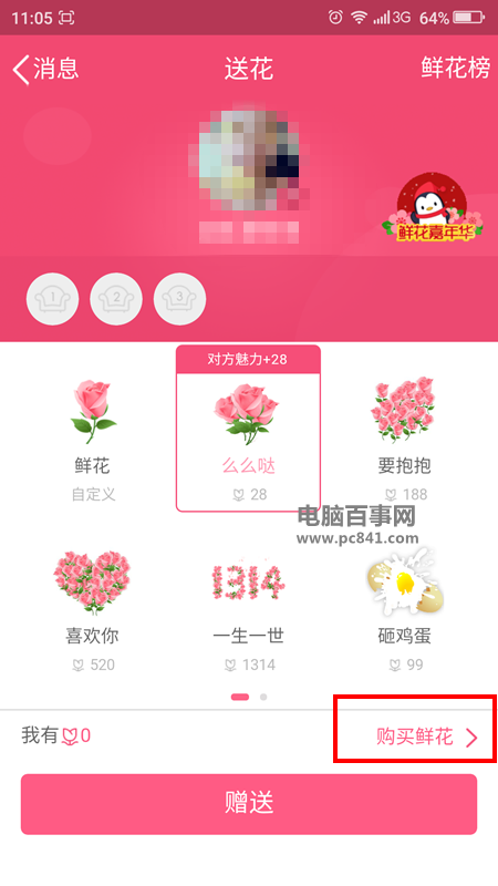 手机QQ怎么购买鲜花3