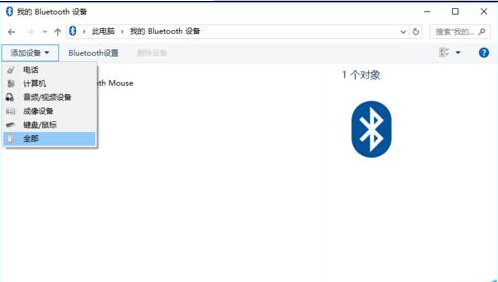 Win10怎么添加蓝牙鼠标?2